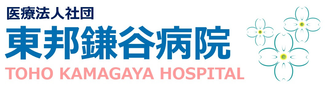 診療科のご案内 医療法人社団 東邦鎌谷病院