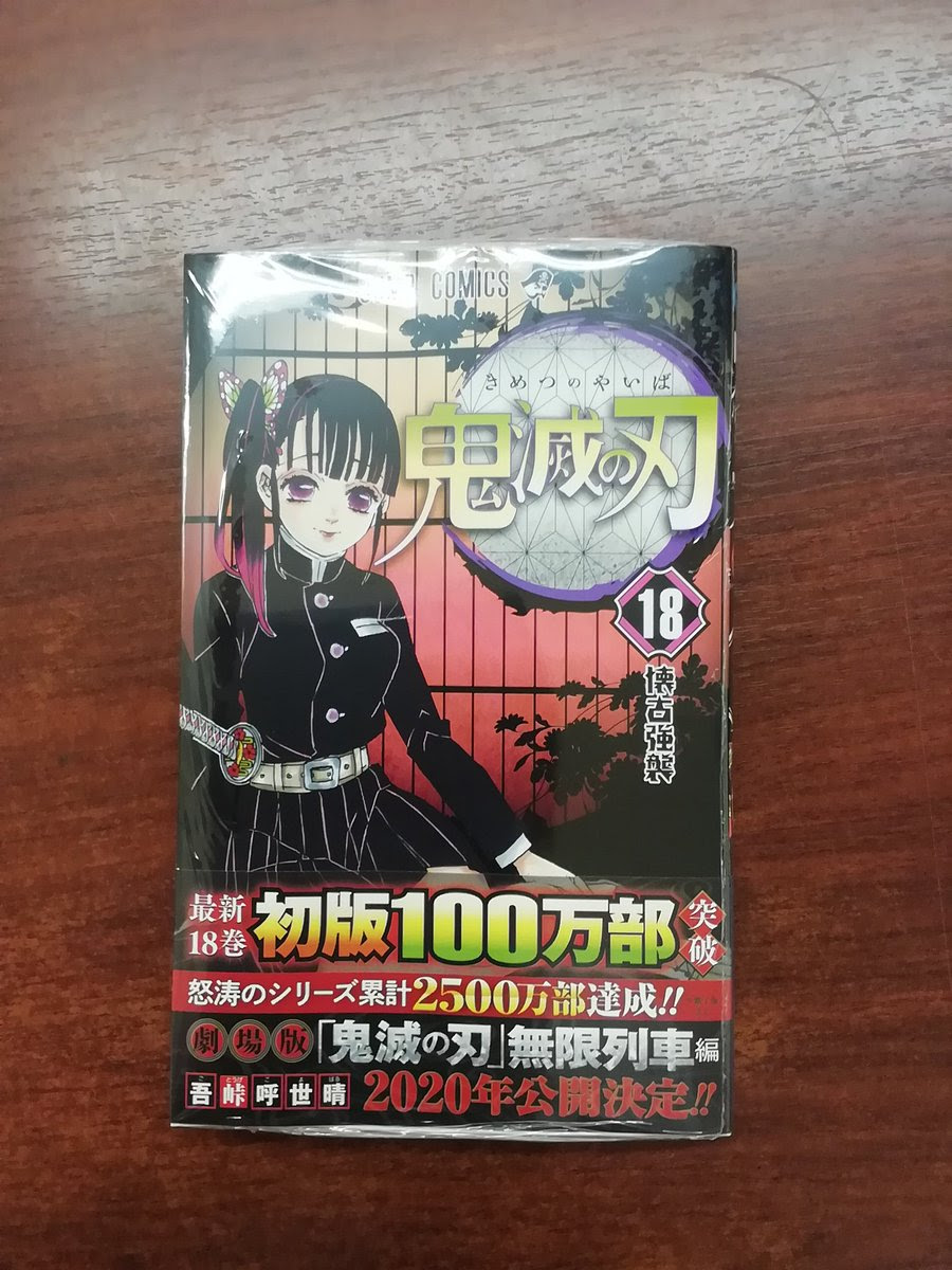 鬼滅の刃 第18巻本日発売 午前の時点で購入特典 オリジナルカード 配布終了と全国で報告が相次ぐ にじめん