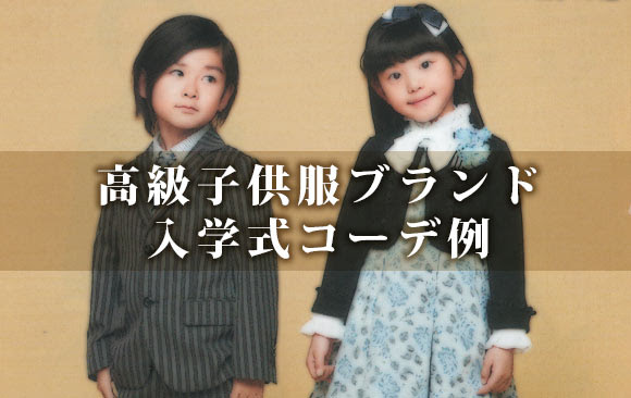 高級子供服ブランドの入学式コーデカタログ レディースme
