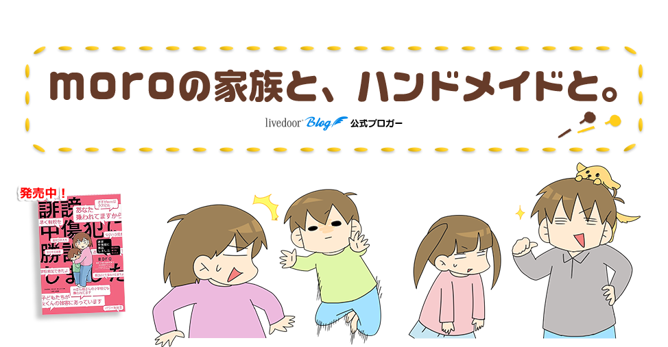 私の息子や私への誹謗中傷に関してのご報告 連載のお知らせ Moroの家族と ハンドメイドと Moroオフィシャルブログ Powered By ライブドアブログ