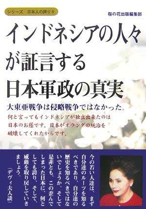インドネシアの人々が証言する日本軍政の真実−大東亜戦争は侵略戦争ではなかった。 (シリーズ日本人の誇り 6)