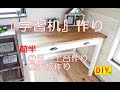 [コンプリート！] 子供用机 手作り 263215