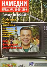 Купить Намедни. Наша эра. 1981-1990