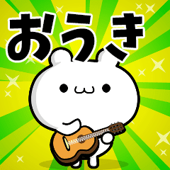 おうきさん用 高速で動く名前スタンプ Lineスタンプマニア クリエイターズスタンプ