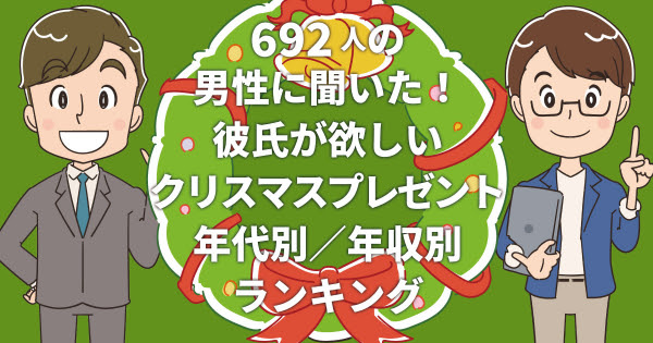 年 彼氏がクリスマスプレゼントに欲しいもの ツカエルサイトが年代別 年収別ランキングを発表 おうち時間を楽しみながらネットで買えるギフトも紹介 Abistudio Com株式会社 プレスリリース配信代行サービス ドリームニュース