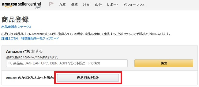 Amazonの商品登録方法 輸入ビジネスで独立起業
