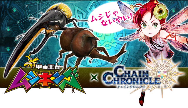 新甲虫王者ムシキング チェインクロニクル３ コラボレーション特設サイト
