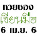 ตรวจหวยวันที่ 16 เมษายน : 16 à¹à¸¡à¸©à¸²à¸¢à¸ : ตรวจหวย หวยออกงวด 16/04/59 อัพเดทผลสลากกินแบ่งรัฐบาล งวดประจำวันที่ 16 เมษายน 2559 พร้อมใบตรวจหวย กรอกหมายเลขรางวัลใช้งานง่าย