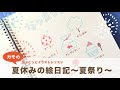 [最も好ましい] 夏 祭り の イラスト 265267-夏祭りのイラスト無料