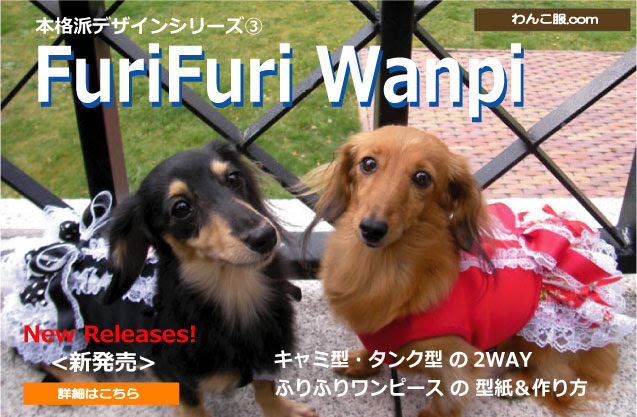 わんこ服 Com 愛犬の洋服は手作りしましょう わかりやすい型紙 と 優しい作り方 が特徴の犬服作りの教室です