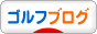 にほんブログ村 ゴルフブログへ