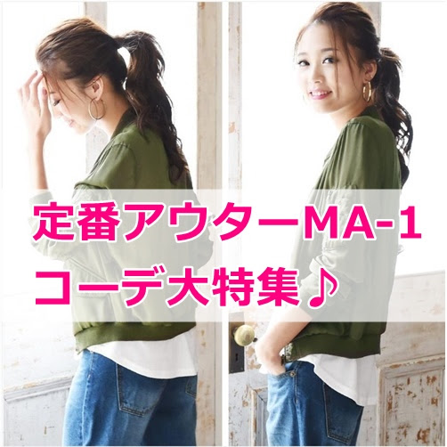 Ma 1コーデレディース特集秋冬 白や黒などおすすめ55選 ねころ部