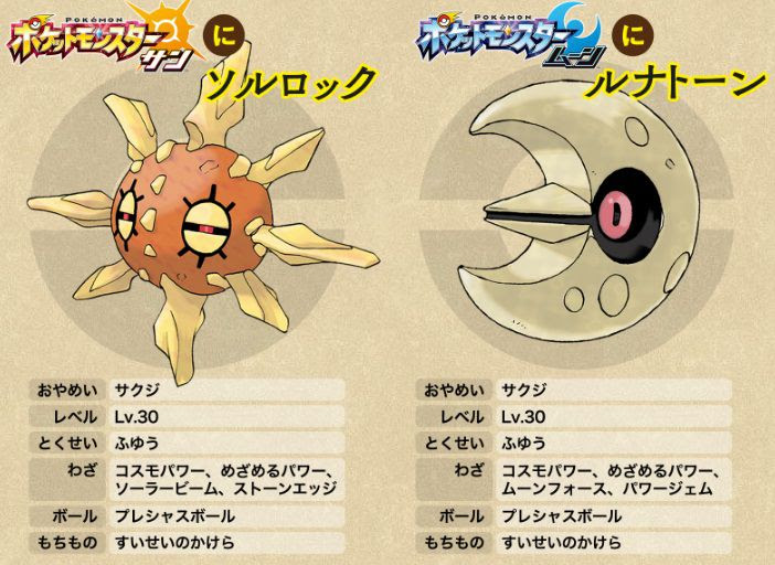 ポケモンsmで すいせいのかけら を持ったソルロック ルナトーンが10月31日23時59分までの期間限定で配信中 受け取りに必要なあいことばも公開 コンシューマゲームファン