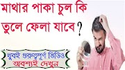 মাথার পাকা চুল তোলা যাবে ? এবং চুল কালো করা যাবে ...