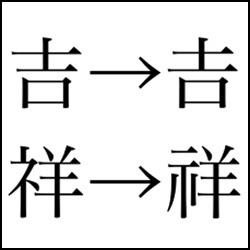 Macで漢字を異字体に変換する方法 戦業主夫