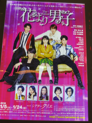 花より男子 The Musical 観劇 ｐｈｏｔｏ日記