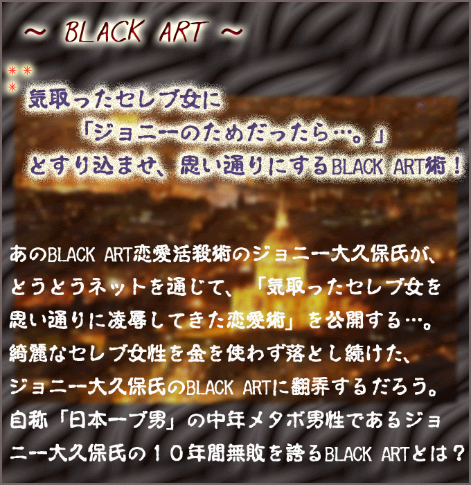 Black Art 女の子の気持ちを凌駕し 一方的に惚れさせる方法