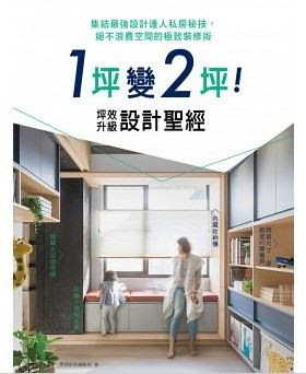 1坪變2坪 坪效升級設計聖經 集結最強設計達人私房秘技 絕不浪費空間的極致裝修術 漂亮家居myhome