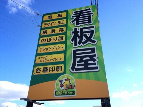 集客upする看板からお洒落な看板まで 岐阜県瑞穂市 看板ステーション