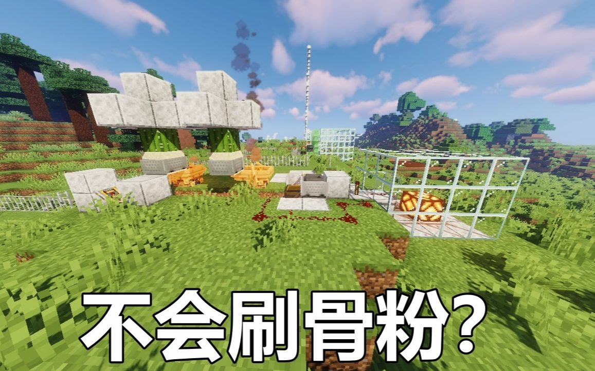 Minecraft 如何简单量产骨粉 也就5分钟的事 太简单了 哔哩哔哩