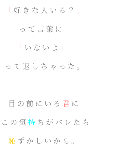 片思い 好きな人いる って言葉に い 那珂湊 さんの明朝体デコメ