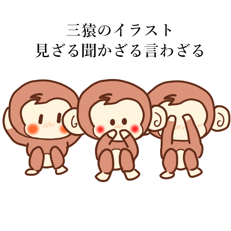 見ざる 聞かざる 言わざる 可愛い三猿のイラスト ぴぴ