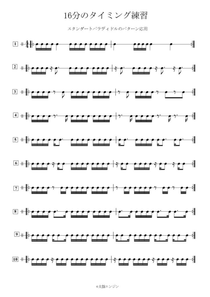 和太鼓で16分音符が苦手な人のためのタイミング練習方法 その１ 練習楽譜 Pdf のダウンロードあり 太鼓エンジン