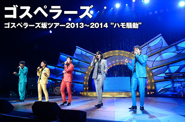 ゴスペラーズ史上最多のカバー曲を披露したツアー ハモ騒動 総括レポート ライブレポート Fanplus Music