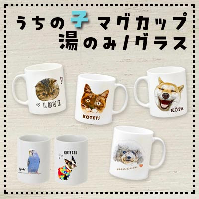 うちの子で作るマグカップ