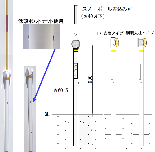 日本アスモフ株式会社 スノーポール兼用デリネーター 引き伸ばし式 差し込み式
