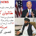 The US president is in big trouble | Extension of withdrawal from Afghan...