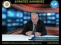 "ΔΥΝΑΤΕΣ ΑΛΗΘΕΙΕΣ" ΠΡΩΤΗ ΕΚΠΟΜΠΗ ΜΕ ΤΟΝ ΓΚΟΥΖΙΩΚΑ ΑΠΟΣΤΟΛΗ 19/06/2020