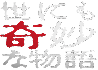 世にも奇妙な物語 フジテレビ