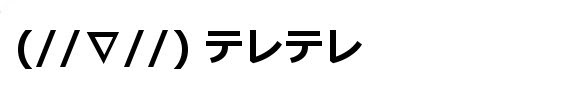 顔文字素材 表現照れる