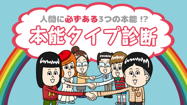 本能サブタイプ診断 性格タイプ