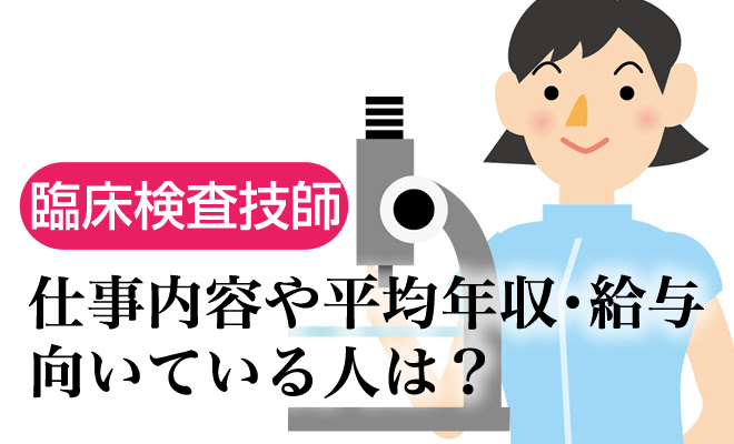 臨床検査技師に転職 仕事内容や平均年収 給与 向いている人を解説 転職グッド 転職前に必ず見ておきたい情報サイト