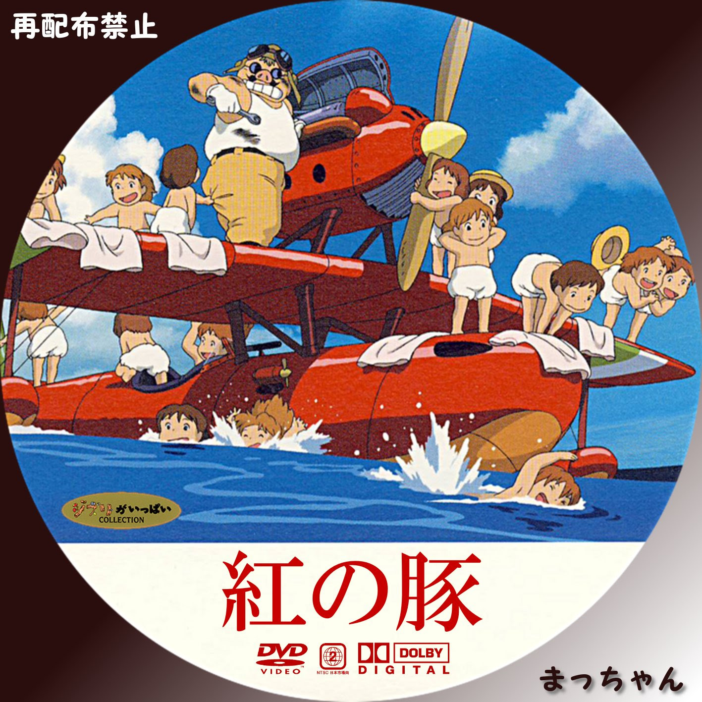 紅の豚 まっちゃんの 自作ｄｖｄラベル