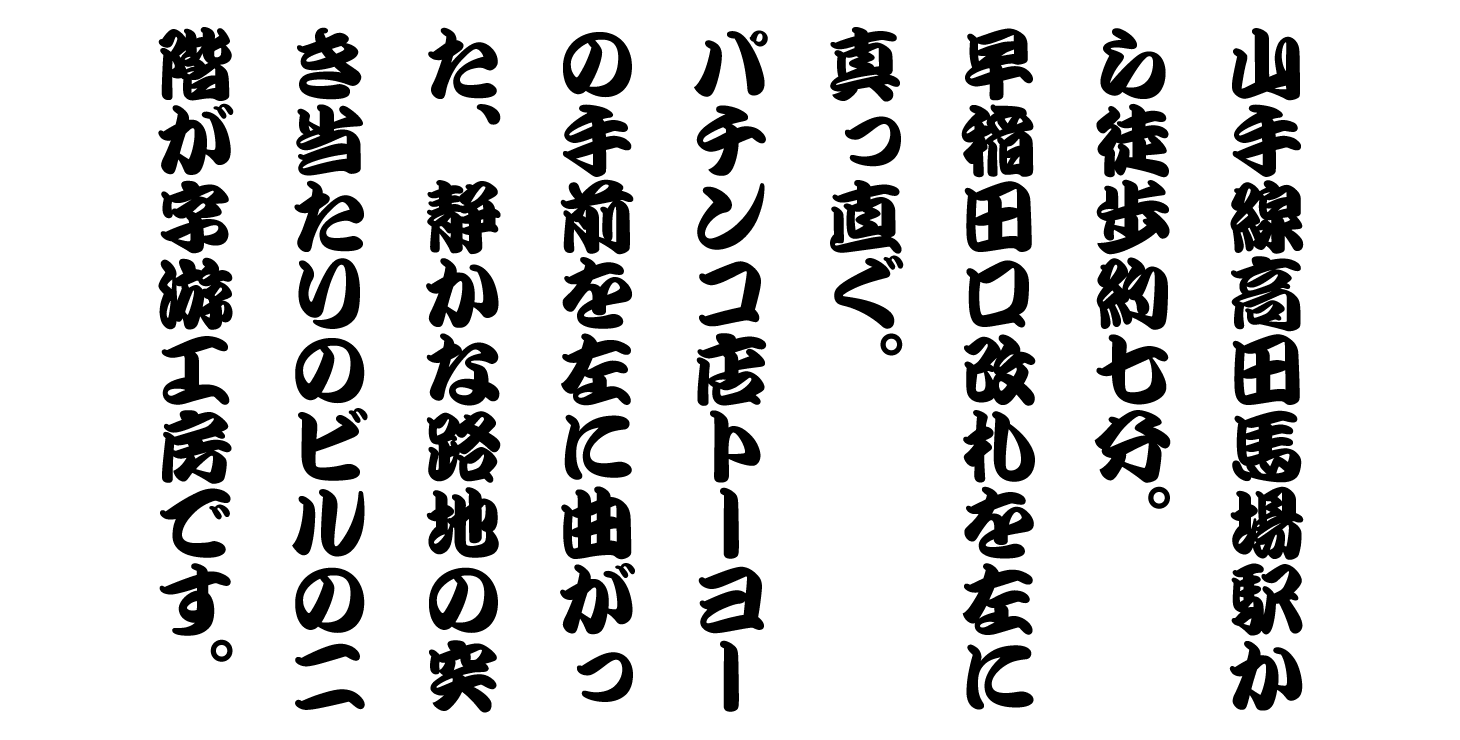 字游工房 Jiyukobo 游勘亭流