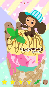 ロシア生まれのキャラクター チェブラーシカ のスマートフォン向けきせかえ登場