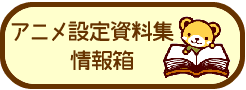 アニメ設定資料集情報箱