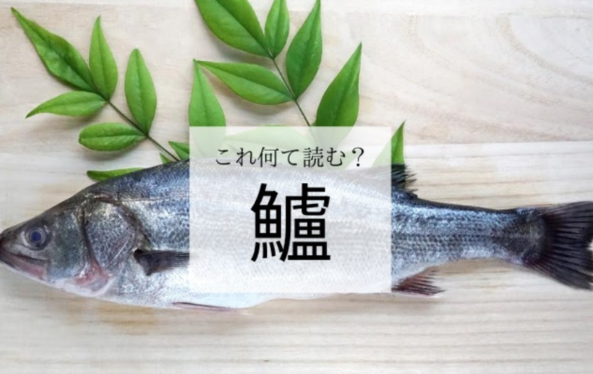 鱸 ってなんて読む 平家物語にも登場する縁起のいいお魚 和樂web 日本文化の入り口マガジン