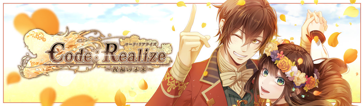 Code Realize 祝福の未来