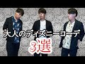 [新しいコレクション] ディズニー メンズ コーデ 326893-ディズニー メンズ コーデ