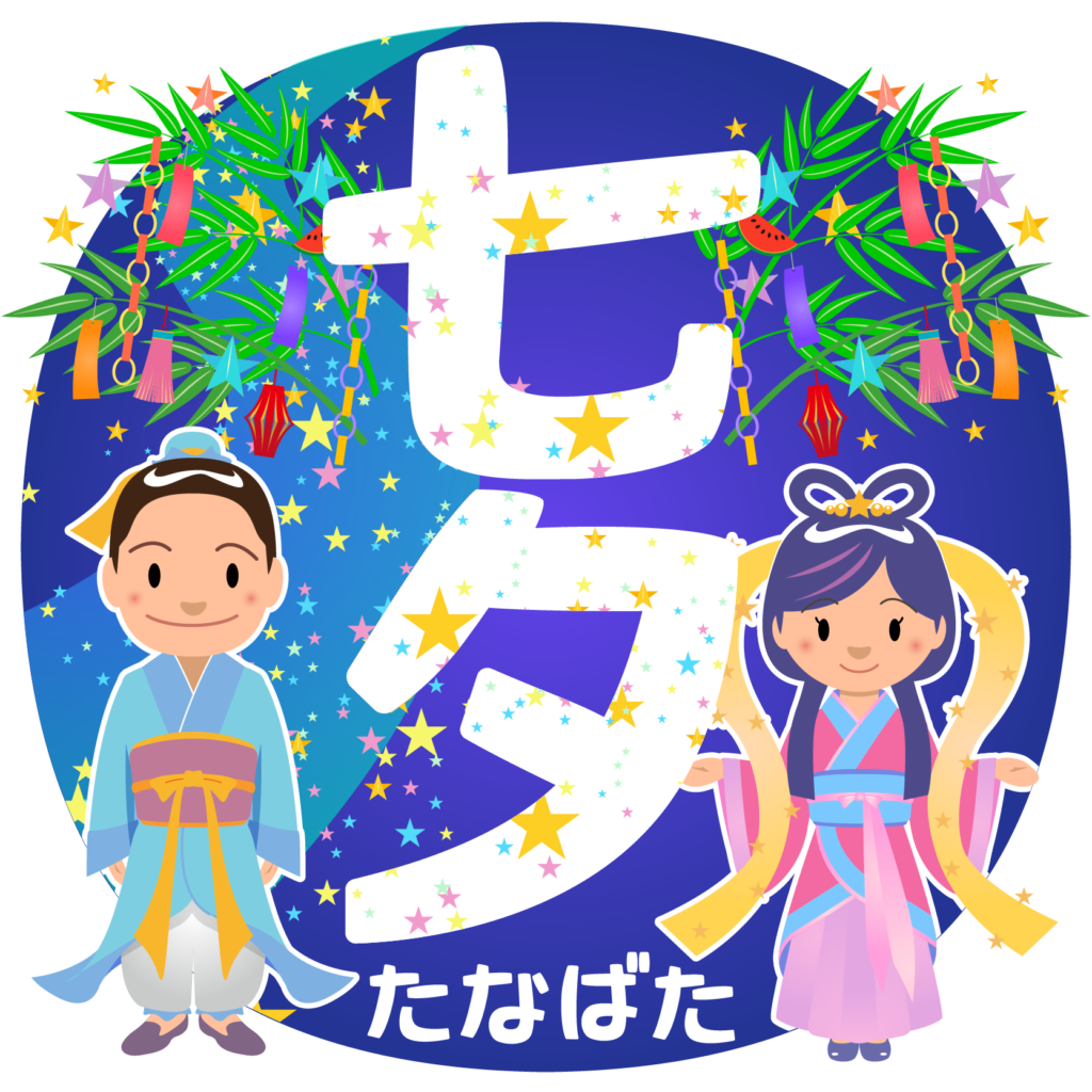 商用フリー 無料イラスト 七夕文字 織姫彦星 七月 July Tanabata057 商用ok フリー素材集 ナイスなイラスト