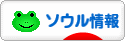 にほんブログ村 海外生活ブログ ソウル情報へ