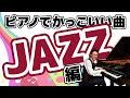 上 かっこいい ジャズ 264209