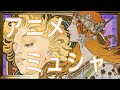 √99以上 ミュシャ アニメ 744995-ミュシャ アニメ