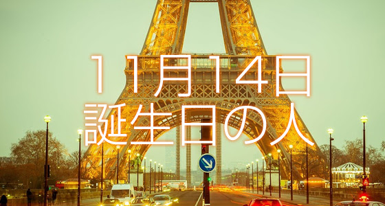 11月14日誕生日生まれの人の運命は 365日トレンディ