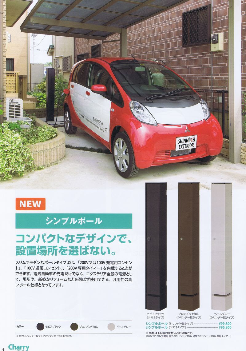 電気自動車を家庭で充電する設備 その1 いわき市のエクステリア ガーデンショップ