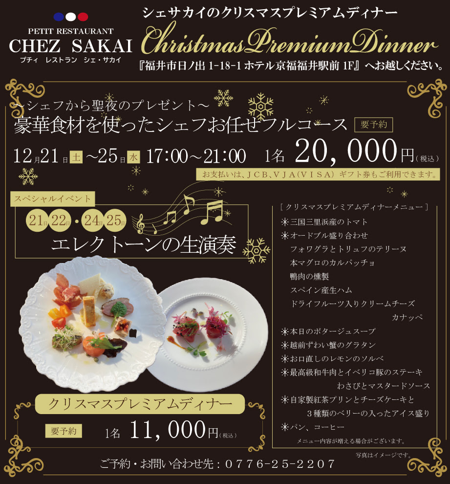 福井のフレンチレストラン シェ サカイ Chez Sakai 朝食 モーニング ふく割り バレンタイン 恵方巻 おせち クリスマス ずわいがに ズワイガニ せいこかに セイコガニ お持ち帰り テイクアウト おめでとう令和元年 ボナペティ ジビエ料理 カフェ